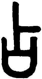 占,說文解字 ,書法字典